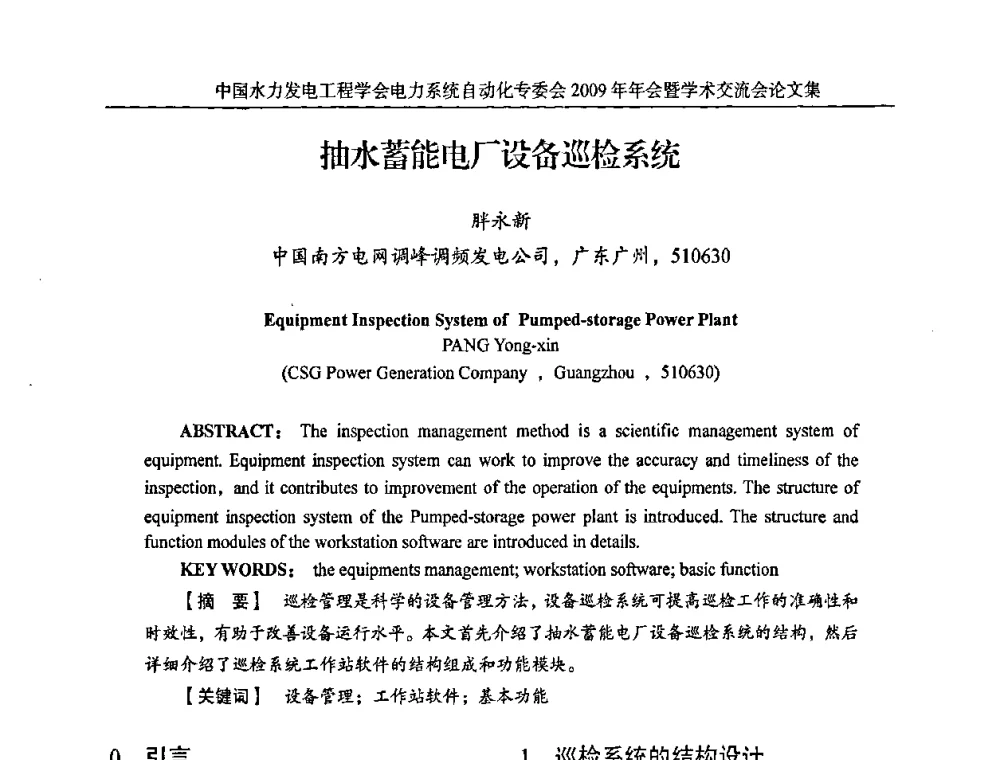 抽水蓄能电厂设备巡检系统 - 中国水力发电工程学会电力系统自动化专委会2009年年会暨学术交流会