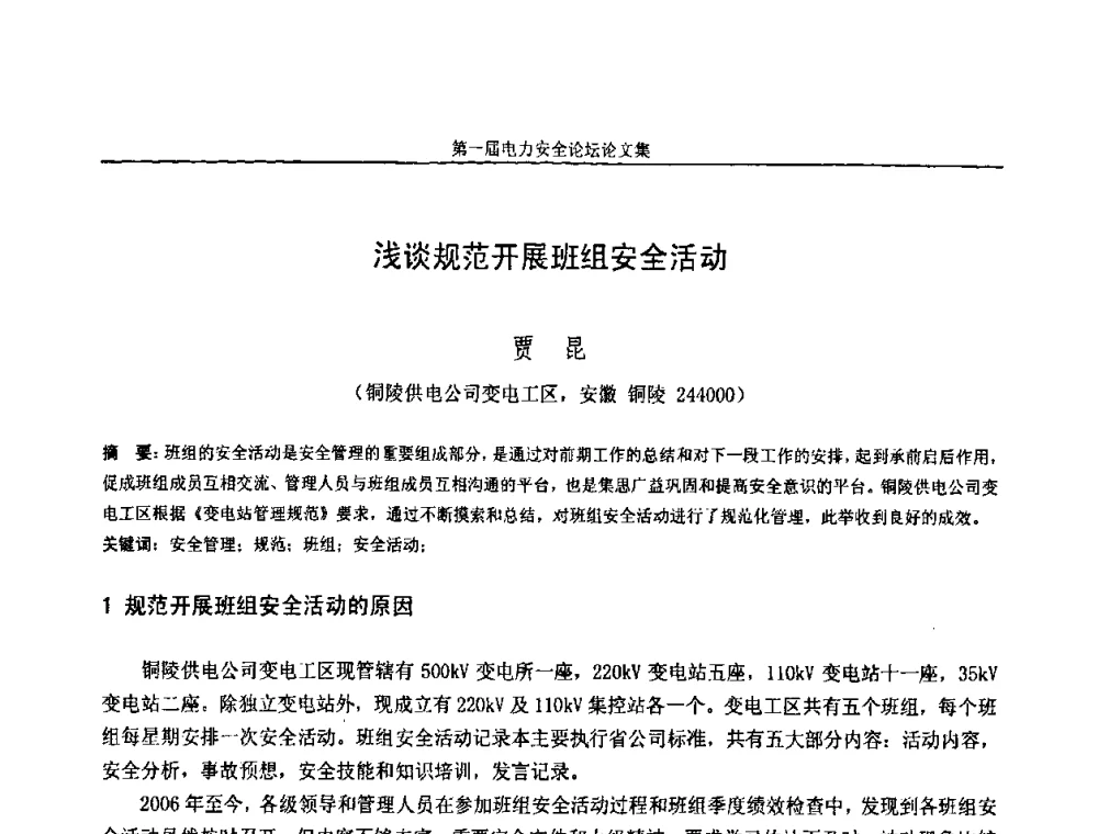 浅谈规范开展班组安全活动 - 安徽省电机工程学会第一届电力安全论坛