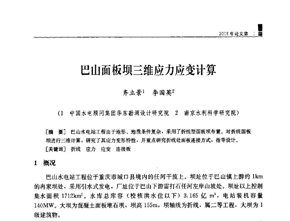 巴山面板坝三维应力应变计算 - 中国水力发电工程学会混凝土面板堆石坝专业委员会2008高土石坝学术交流会