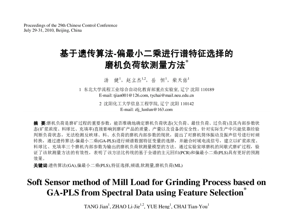 基于遗传算法-偏最小二乘进行谱特征选择的磨机负荷软测量方法 - 第29届中国控制会议