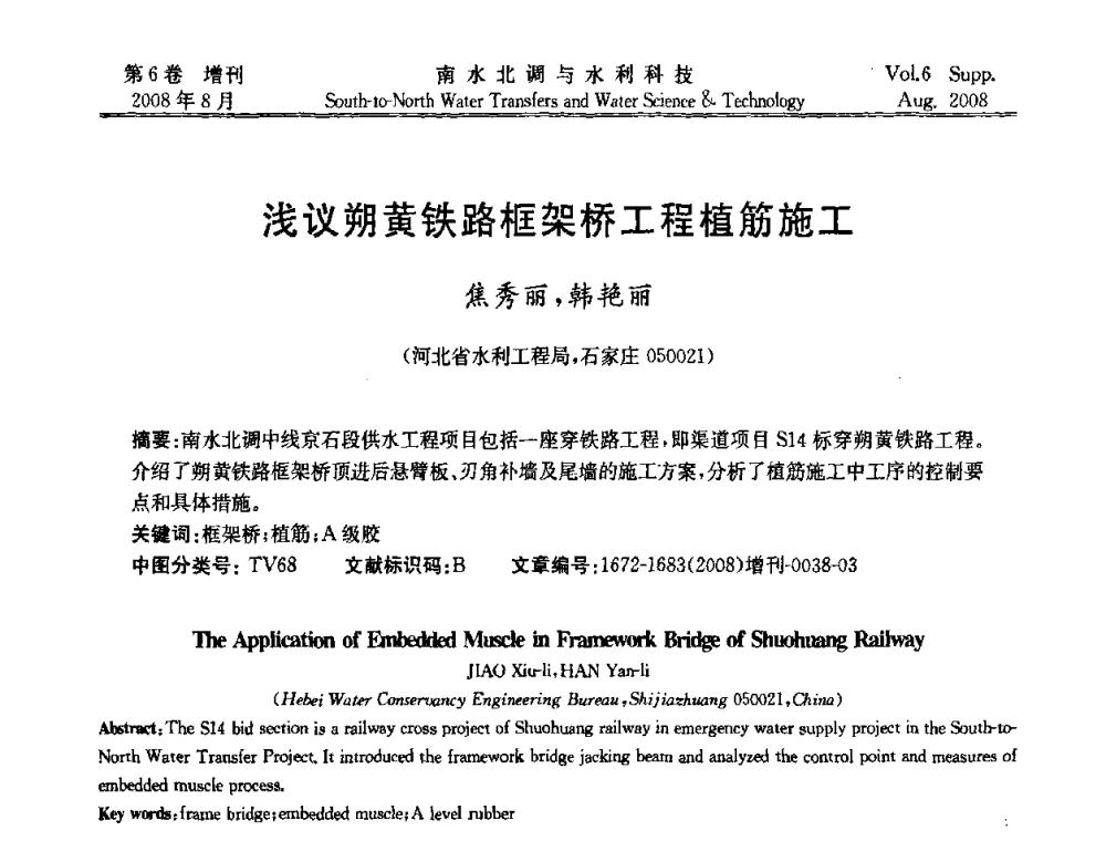 浅议朔黄铁路框架桥工程植筋施工 - 河北省水利工程局2008年南水北调中线工程会议