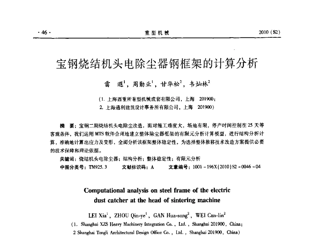 宝钢烧结机头电除尘器钢框架的计算分析 - 《重型机械》科技论坛暨《重型机械》理事会成立大会