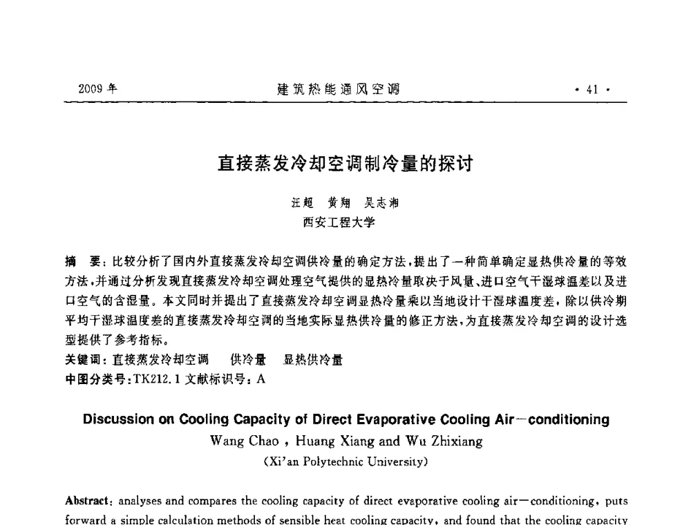 直接蒸发冷却空调制冷量的探讨 - 中国建筑学会建筑热能与传动分会第十六届学术交流大会