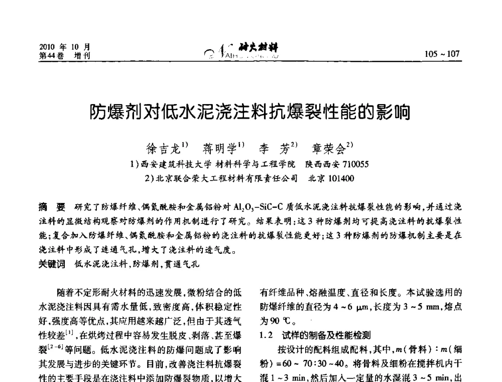 防爆剂对低水泥浇注料抗爆裂性能的影响 - 第十二届全国耐火材料青年学术报告会