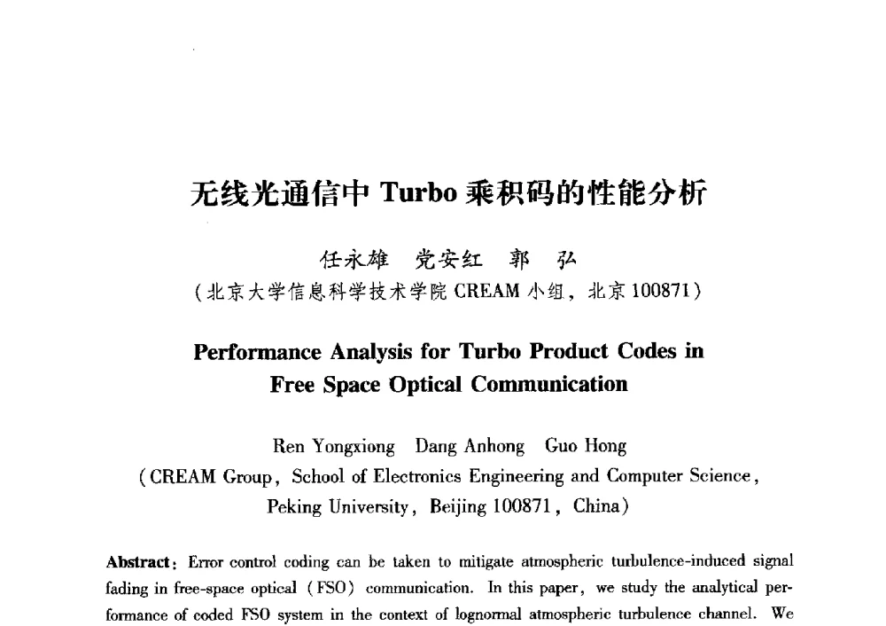 无线光通信中Turbo乘积码的性能分析 - 中国电子学会第十五届青年学术年会