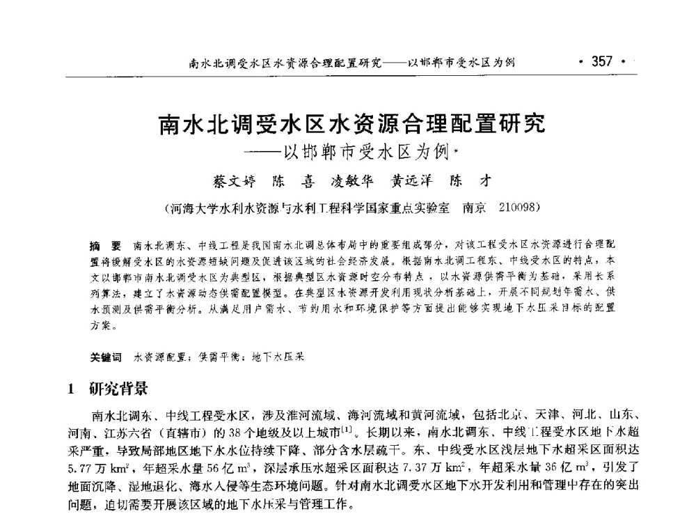 南水北调受水区水资源合理配置研究--以邯郸市受水区为例 - 第八届中国水论坛