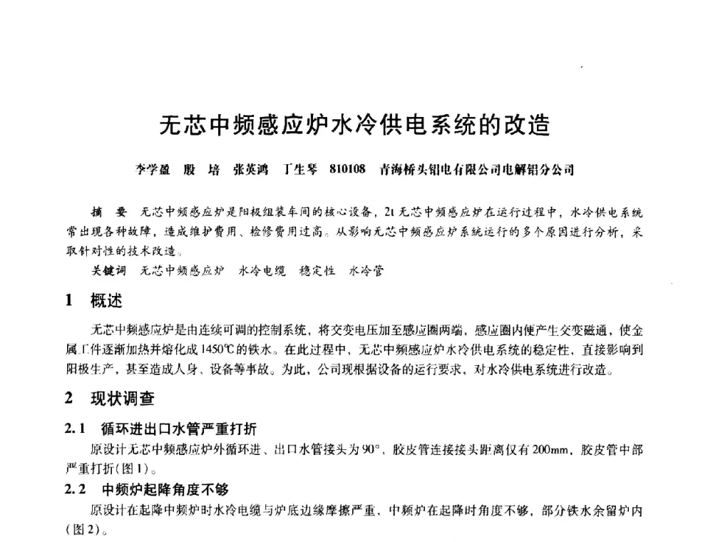 无芯中频感应炉水冷供电系统的改造 - 第八届全国设备与维修工程学术会议暨第十三届全国设备监测与诊断学术会议