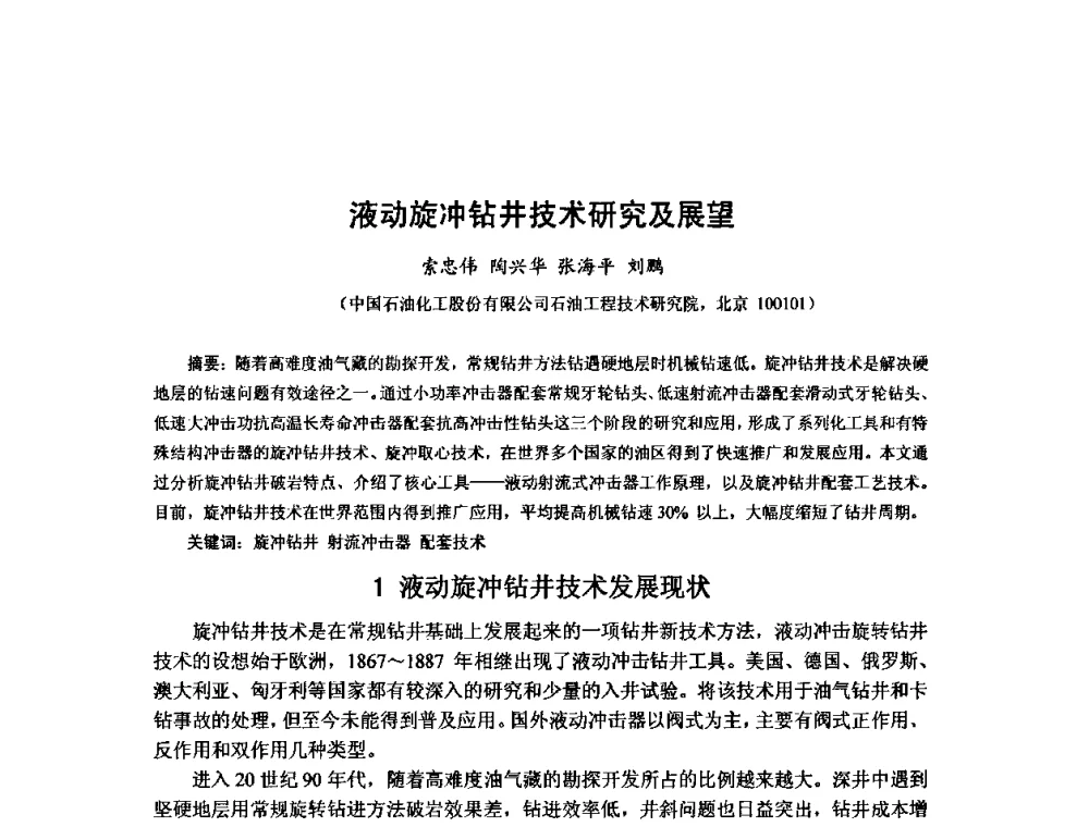 液动旋冲钻井技术研究及展望 - 第十届石油钻井院所长会议