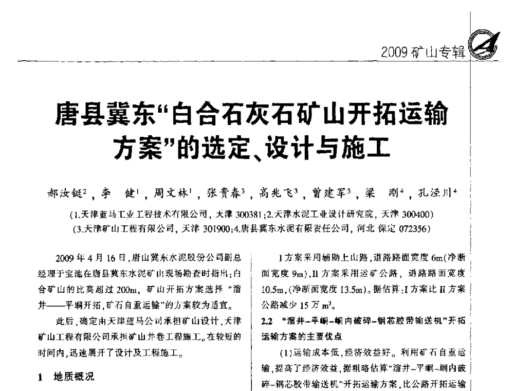 唐县冀东“白合石灰石矿山开拓运输方案”的选定、设计与施工 - 2009全国水泥矿山第四届年会