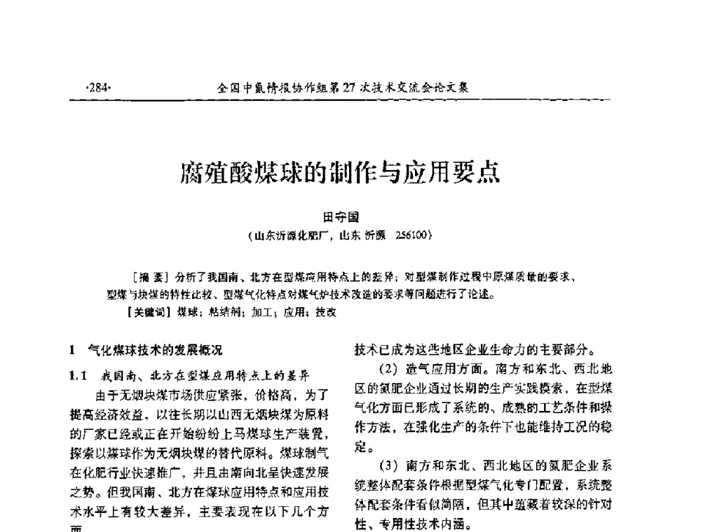 腐殖酸煤球的制作与应用要点 - 全国中氮情报协作组第27次技术交流会