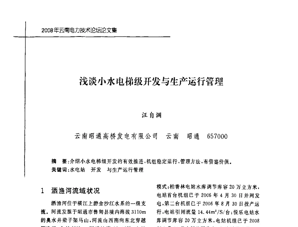 浅谈小水电梯级开发与生产运行管理 - 2008年云南电力技术论坛