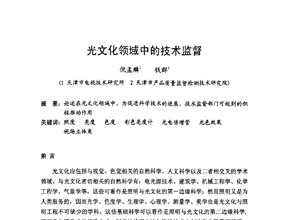 光文化领域中的技术监督 - 北京照明学会成立30周年暨四直辖市照明科技论坛
