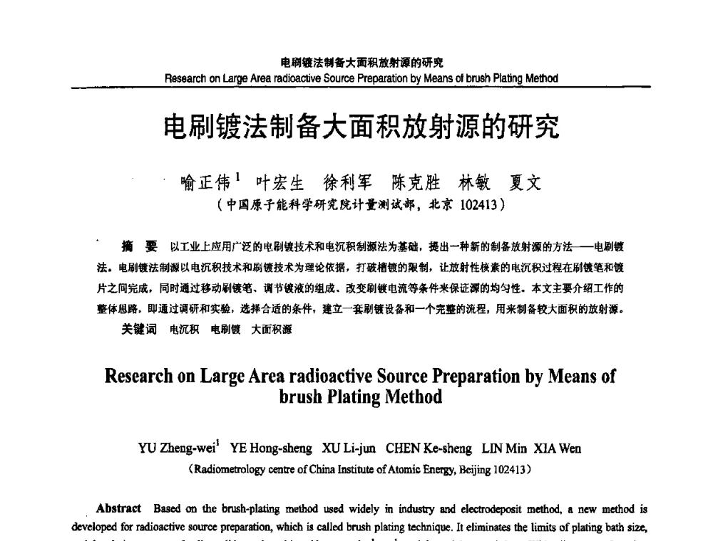 电刷镀法制备大面积放射源的研究 - 2010国防计量与测试学术交流会