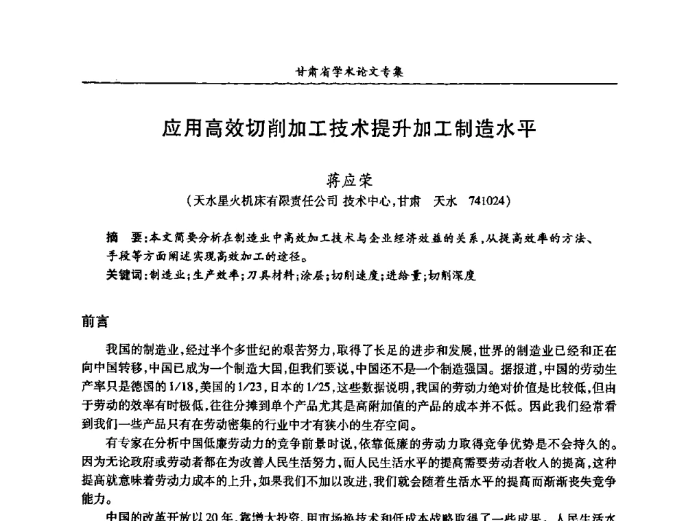 应用高效切削加工技术提升加工制造水平 - 2009年十三省区市机械工程学会学术年会暨学会工作交流会