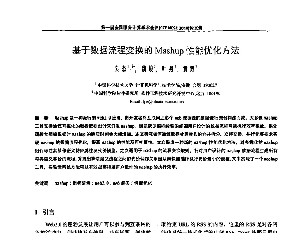 基于数据流程变换的Mashup性能优化方法 - 第一届全国服务计算学术会议