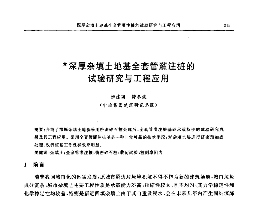 深厚杂填土地基全套管灌注桩的试验研究与工程应用 - 中国建筑学会地基基础分会2008年学术年会