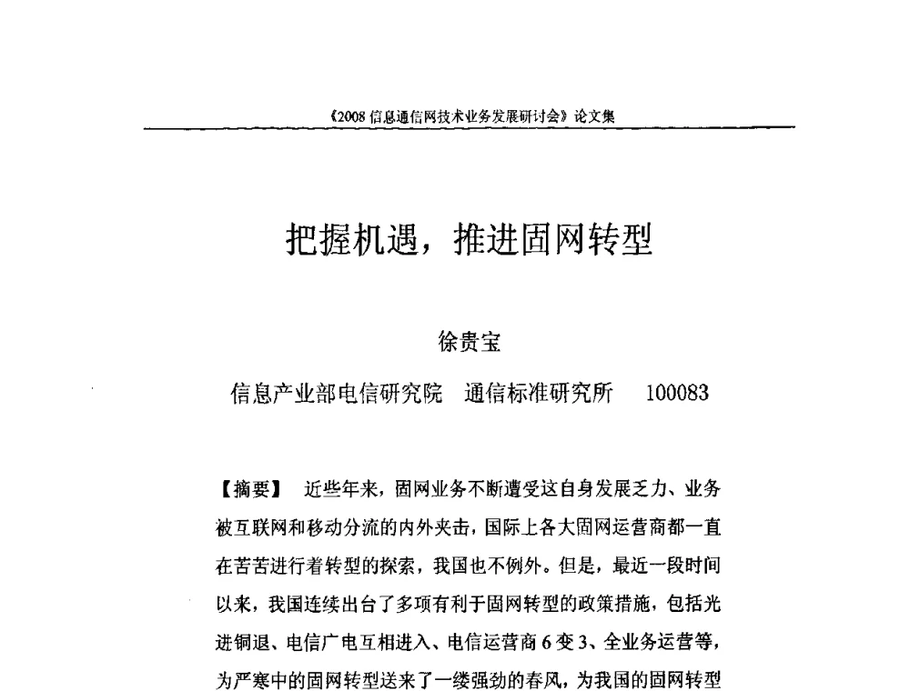 把握机遇_推进固网转型 - 2008信息通信网技术业务发展研讨会