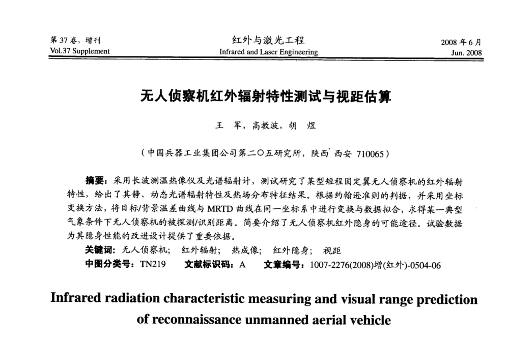 无人侦察机红外辐射特性测试与视距估算 - 第二届红外成像系统仿真、测试与评价技术研讨会