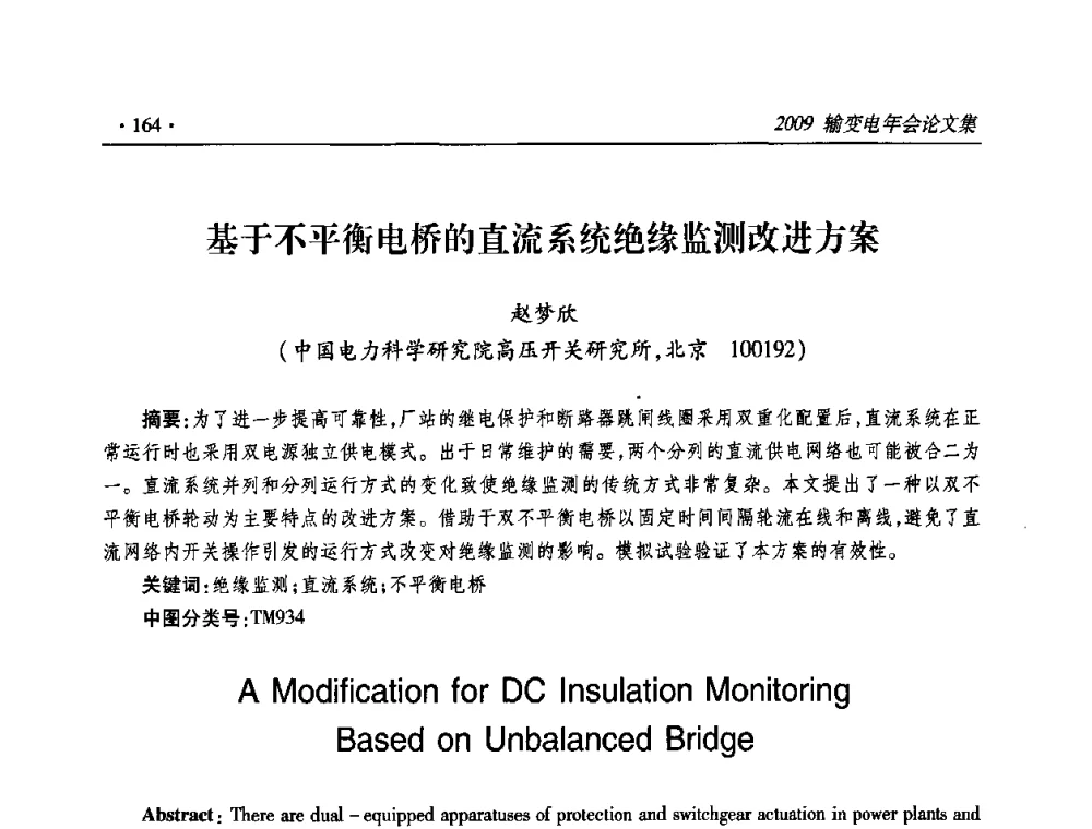基于不平衡电桥的直流系统绝缘监测改进方案 - 2009输变电年会