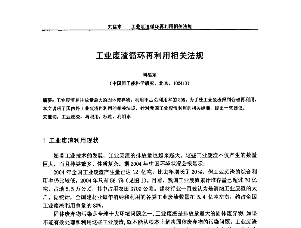 工业废渣循环再利用相关法规 - 2008年全国小型“循环经济”学术研讨会