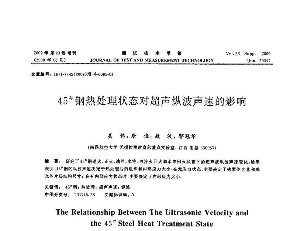 45[＃]钢热处理状态对超声纵波声速的影响 - 第三届无损检测高等教育发展论坛暨电磁涡流无损检测技术交流会