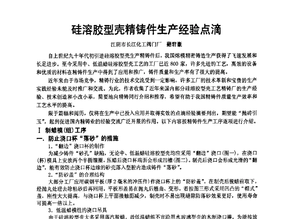 硅溶胶型壳精铸件生产经验点滴 - 中国铸造协会精铸分会第十一届年会