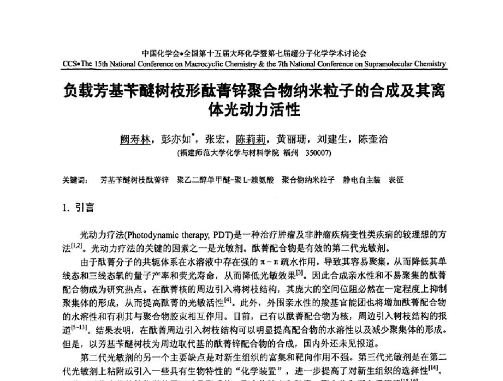 负载芳基苄醚树枝形酞菁锌聚合物纳米粒子的合成及其离体光动力活性 - 全国第十五届大环化学学术讨论会暨全国第七届超分子化学学术讨论会