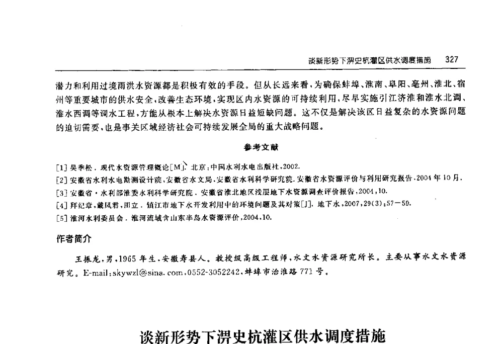 谈新形势下淠史杭灌区供水调度措施 - 淮河流域综合治理与开发科技论坛