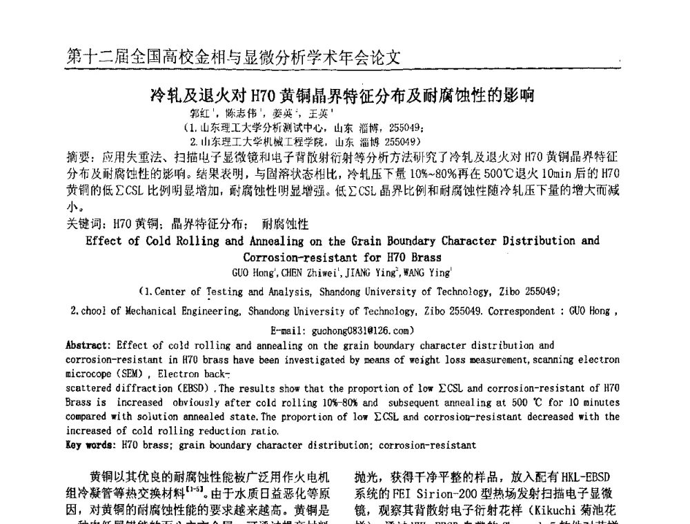 冷轧及退火对H70黄铜晶界特征分布及耐腐蚀性的影响 - 第十二届全国高校金相与显微分析学术年会