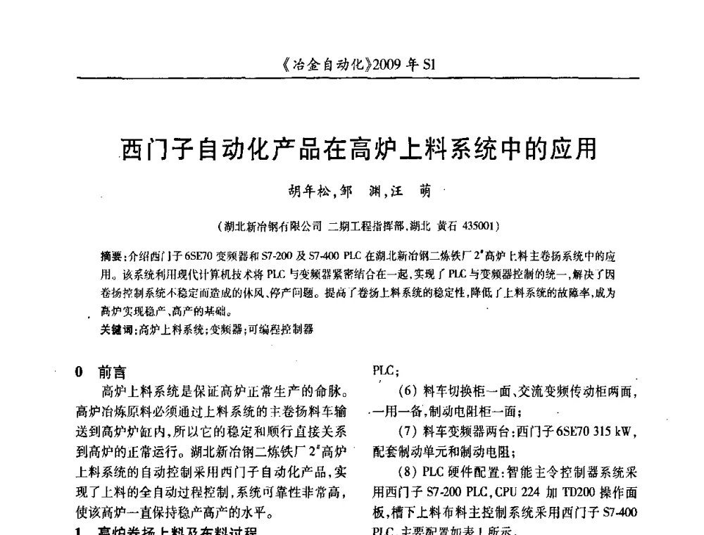 西门子自动化产品在高炉上料系统中的应用 - 全国冶金自动化信息网2009年会