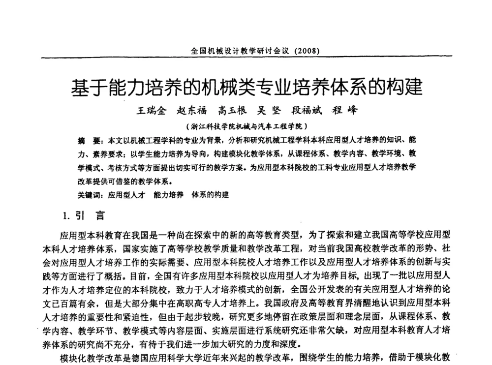 基于能力培养的机械类专业培养体系的构建 - 第十届全国机械设计教学研讨会