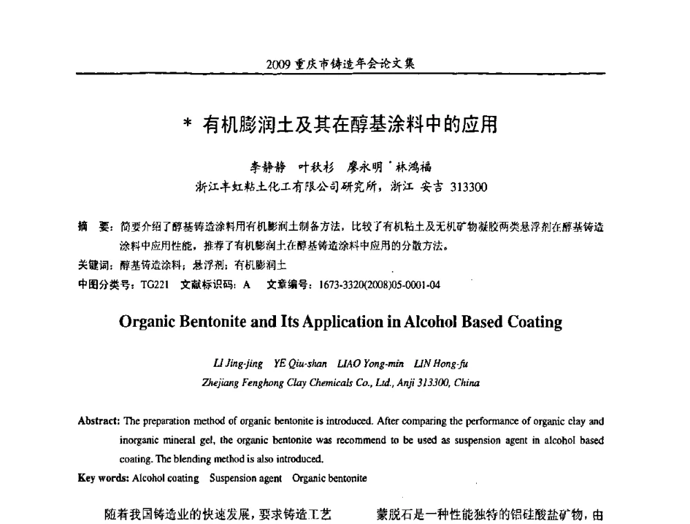 有机膨润土及其在醇基涂料中的应用 - 2009重庆市铸造年会