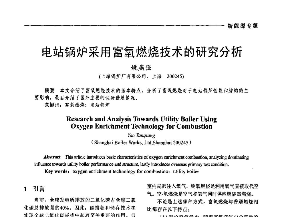 电站锅炉采用富氧燃烧技术的研究分析 - 2009年第四届中国电工装备创新与发展论坛