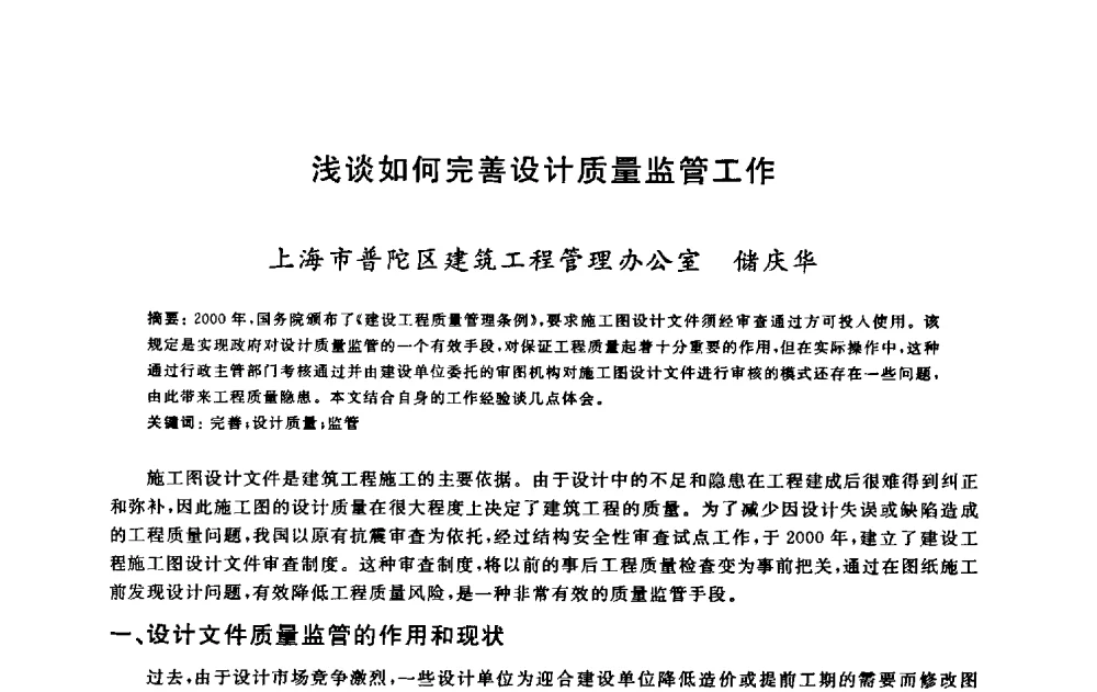 浅谈如何完善设计质量监管工作 - 2009建设工程质量国际论坛