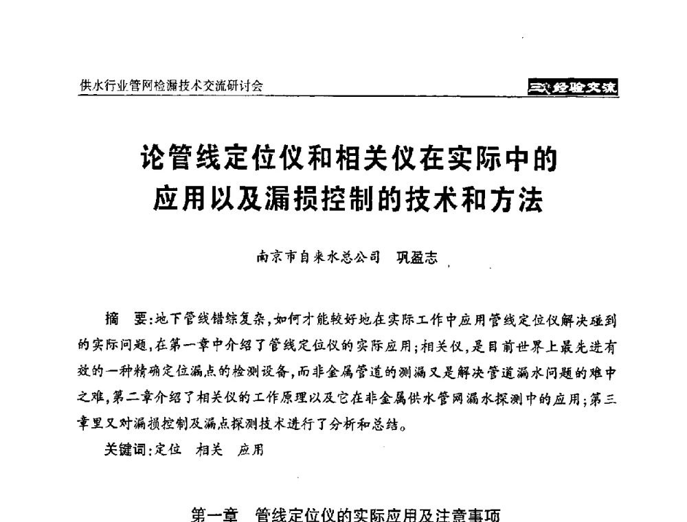 论管线定位仪和相关仪在实际中的应用以及漏损控制的技术和方法 - 2008年中国水协设备材料委供水行业管网检漏技术交流研讨会