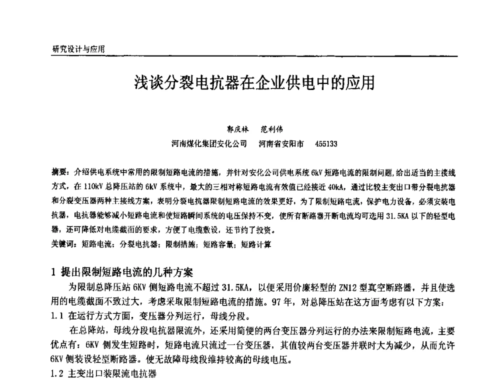 浅谈分裂电抗器在企业供电中的应用 - 第十届全国石油和化学工业电气技术年会