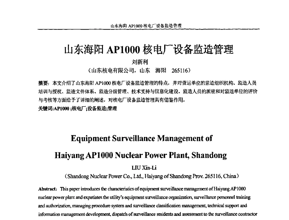 山东海阳AP1000核电厂设备监造管理 - 中国电机工程学会核能发电分会2009年学术年会