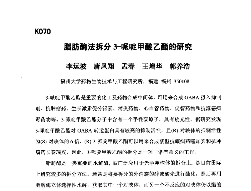脂肪酶法拆分3-哌啶甲酸乙酯的研究 - 第五届全国化学工程与生物化工年会