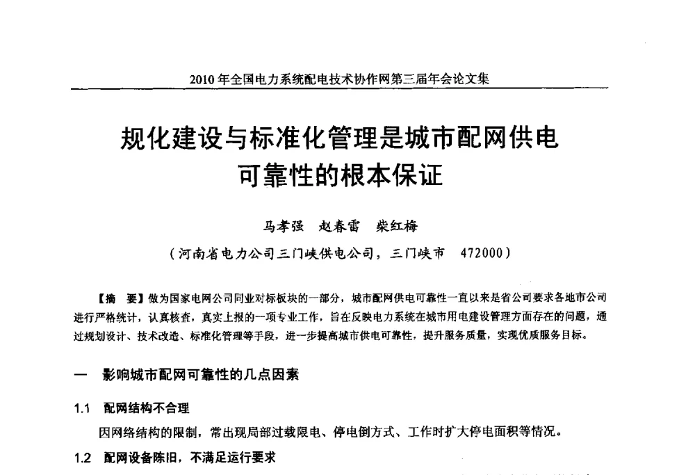 规化建设与标准化管理是城市配网供电可靠性的根本保证 - 2010年全国电力系统配电技术协作网第三届年会