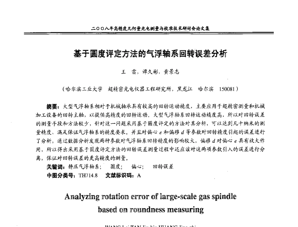 基于圆度评定方法的气浮轴系回转误差分析 - 二〇〇八年高精度几何量光电测量与校准技术研讨会