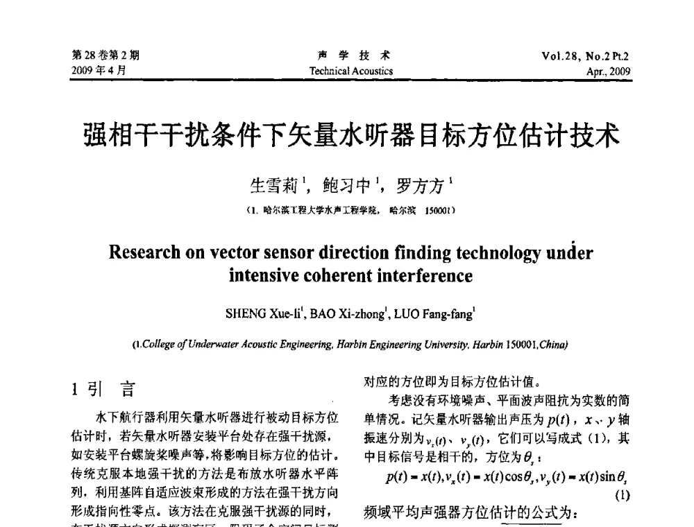 强相干干扰条件下矢量水听器目标方位估计技术 - 2009年全国水声学学术交流会