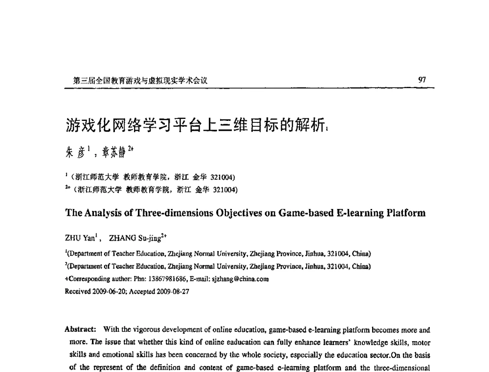 游戏化网络学习平台上三维目标的解析 - 第三届全国教育游戏与虚拟现实学术会议