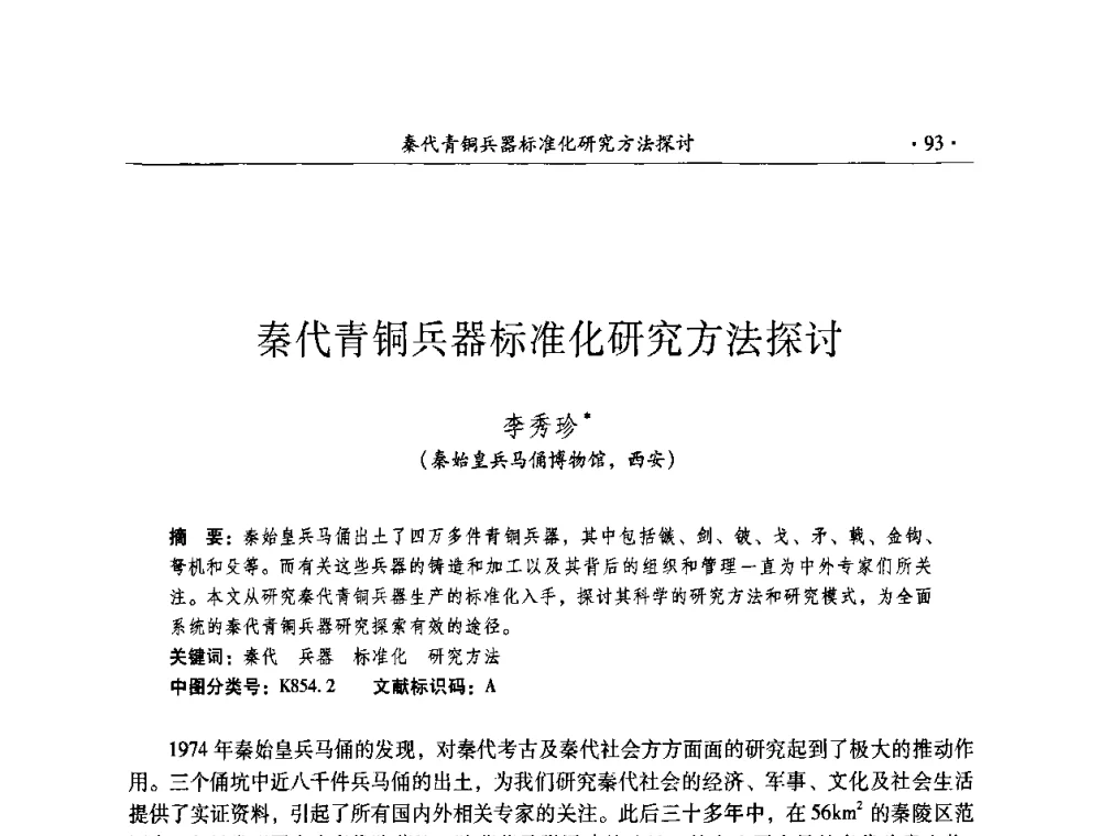 秦代青铜兵器标准化研究方法探讨 - 全国第十届考古与文物保护化学学术研讨会