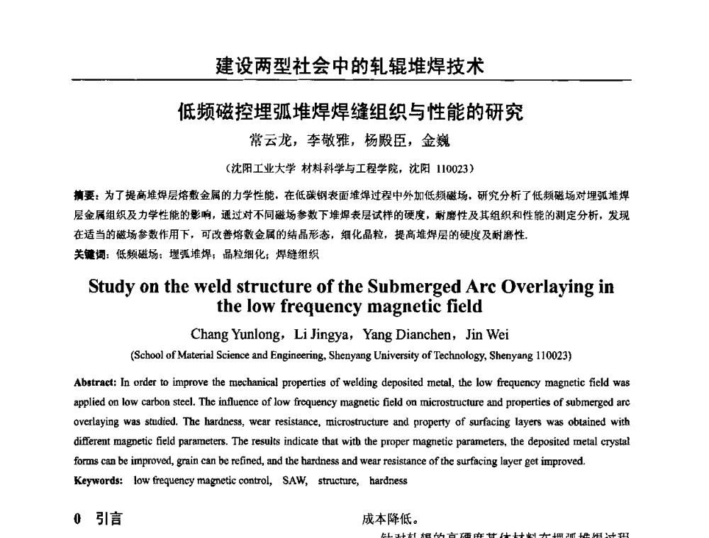 低频磁控埋弧堆焊焊缝组织与性能的研究 - 2009年轧辊焊技术学术交流会