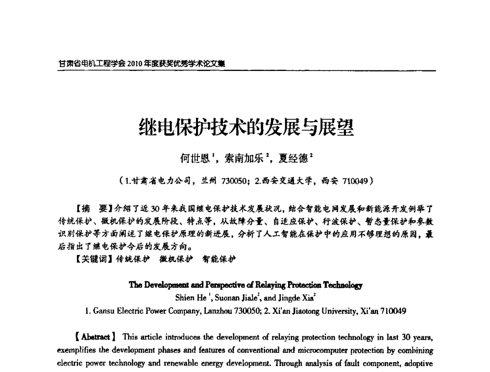 继电保护技术的发展与展望 - 甘肃省电机工程学会2010年学术年会