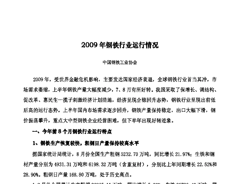 2009年钢铁行业运行情况 - 第十届全国橡胶工业信息发布会暨轮胎特保案继续应对研讨会