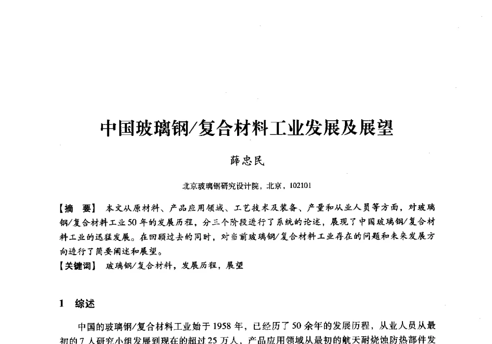 中国玻璃钢_复合材料工业发展及展望 - 中国建材工业经济研究会2010年年会