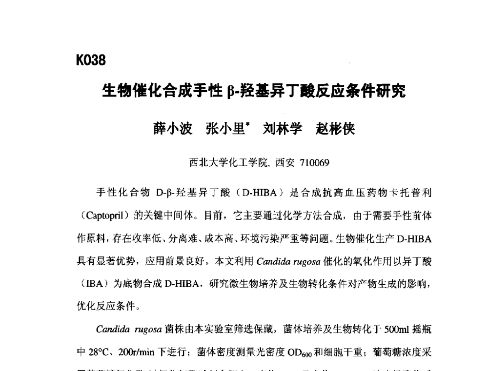 生物催化合成手性β-羟基异丁酸反应条件研究 - 第五届全国化学工程与生物化工年会