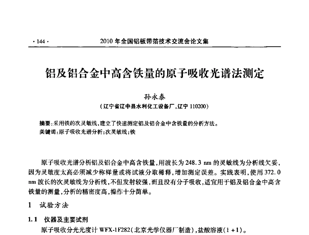 铝及铝合金中高含铁量的原子吸收光谱法测定 - 2010’全国铝板带箔技术交流会