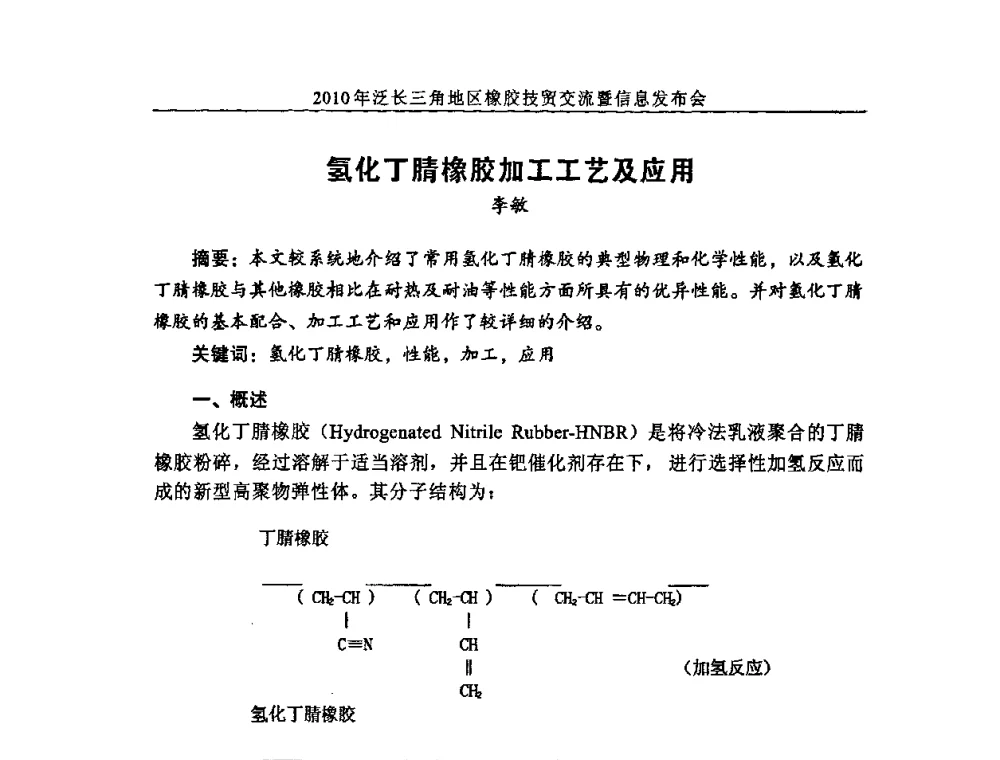 氢化丁腈橡胶加工工艺及应用 - 2010年泛长三角地区橡胶技贸交流暨信息发布会
